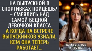 Истории из жизни: На выпускной в спортивках пойдёшь? – смеялись над самой бедной девочкой в классе…