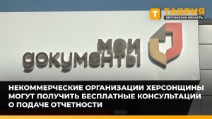 НКО Херсонщины могут получить бесплатные консультации в МФЦ о подаче отчетности