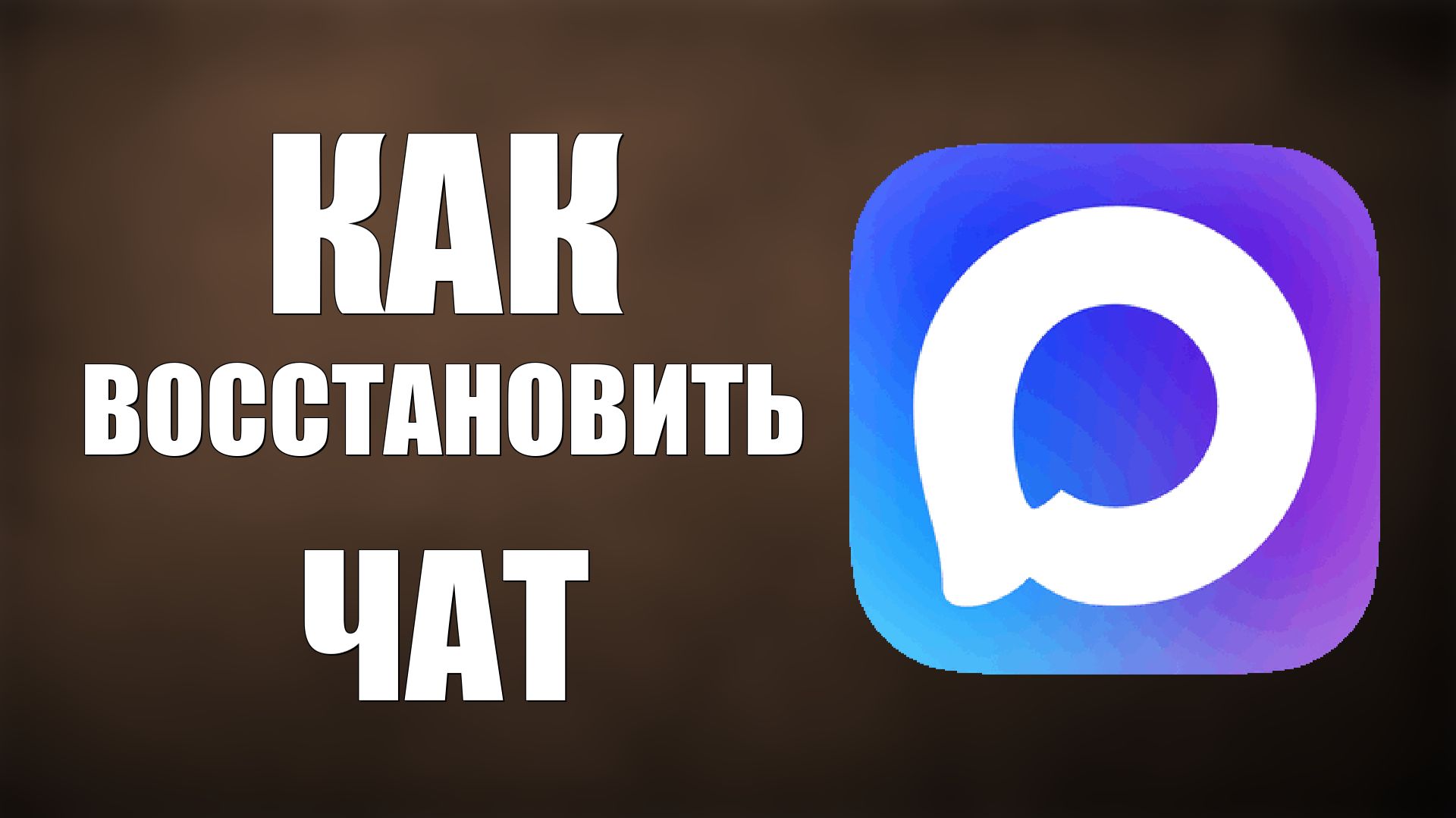 Как восстановить чат в максе