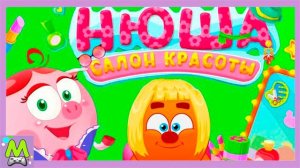 Салон Красоты Смешариков.Красивые Прически и Маникюр от Нюши.Мультик Игра