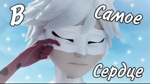 Клип Леди Баг и Супер Кот - В Самое Сердце