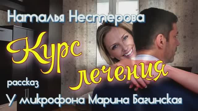 Наталья Нестерова рассказ _Курс лечения_ У микрофона Марина Багинская