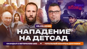 Нападение на детсад. Скандал с ветераном СВО. Тотальный контроль доставки