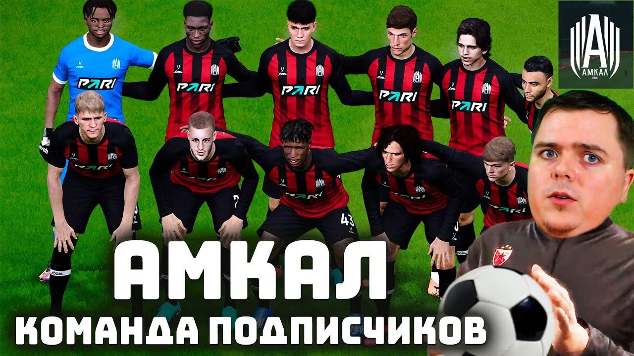 Боремся в АПЛ за Фк Амкал Команда ПЕС из Подписчиков смотреть онлайн