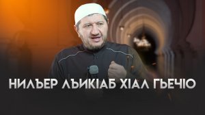 Нилъер лъикIаб хIал гьечIо