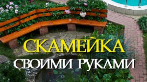 СКАМЕЙКА для дачи / НАШИ ИДЕИ