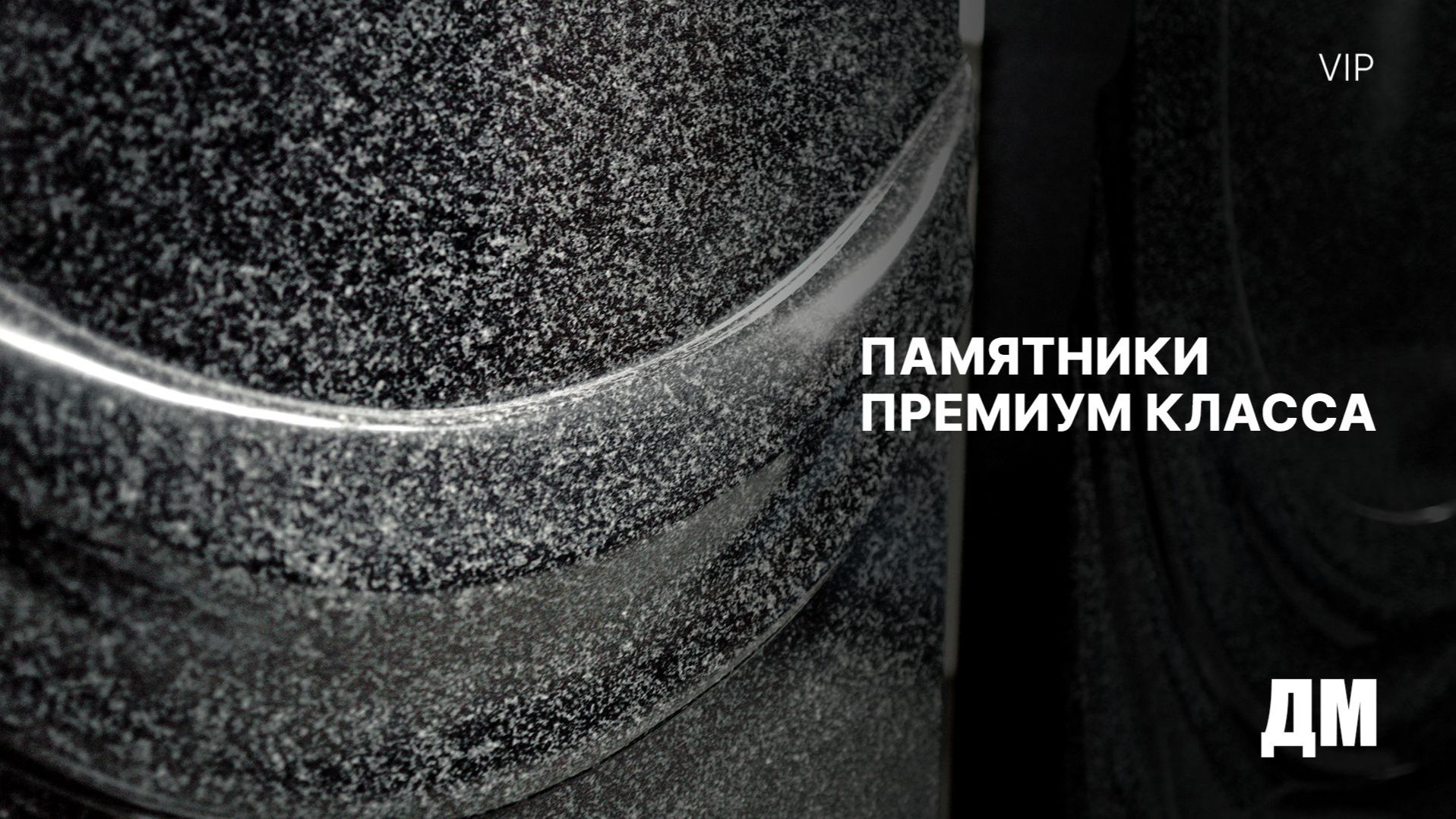 Памятники премиум-класса