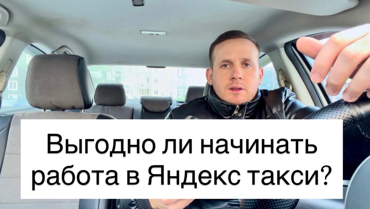 Выгодно ли начинать работать в Яндекс такси на своем автомобиле в 2026 году? Как заработать больше? смотреть онлайн