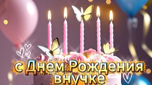 Поздравление с днем рождения внучке - музыкальная открытка