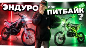 ЭНДУРО по цене ПИТБАЙКА? Как выбрать мотоцикл в 2026?
