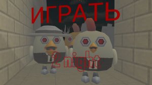 Пять ночей с Ко ко (2 ночь) "Фан версия" настоящий автор:B3 PLAY