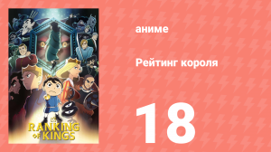 Рейтинг короля 18 серия (аниме-сериал, 2021)