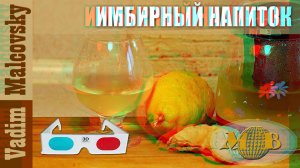 3D stereo red-cyan Как приготовить имбирный напиток. Средство для похудения и поддержания иммунитета