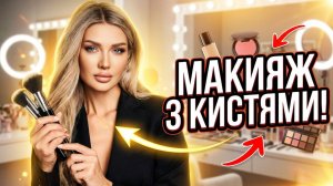 Макияж при помощи всего 3-х кистей | Эллин Святимова