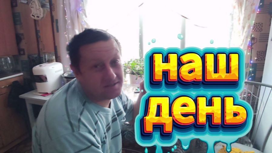 ВЛОГ/НАШ НОВЫЙ ДЕНЬ В ДЕРЕВНЕ/ДИМА И АЛИСА /ДЕЛАЮ ГРИБЫ смотреть онлайн