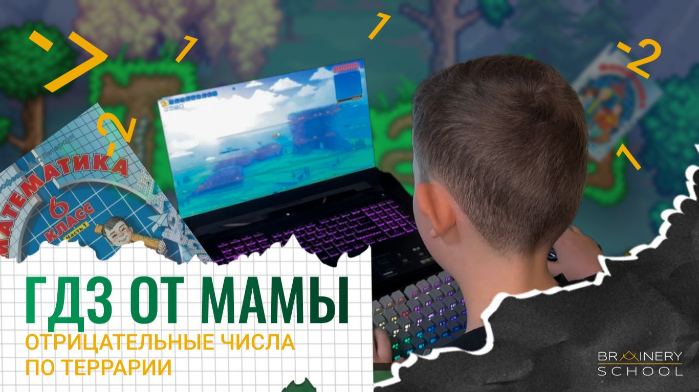 ГДЗ от мамы. Отрицательные числа на примере игры Terraria. 6 класс ГДЗ от мамы. Отрицательные числа на примере игры Terraria. 6 класс