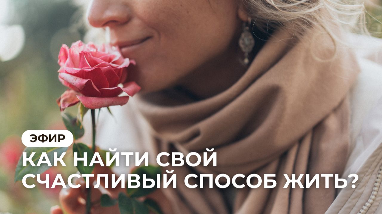 Прямой эфир «Как найти свой счастливый способ жить? Запускаем исследование длиною в год» смотреть онлайн