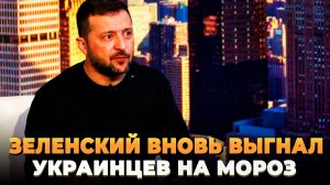 Зеленский вновь выгнал украинцев на мороз