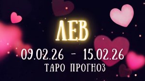 ЛЕВ ♌ таро прогноз на неделю 09.02.26 - 15.02.26