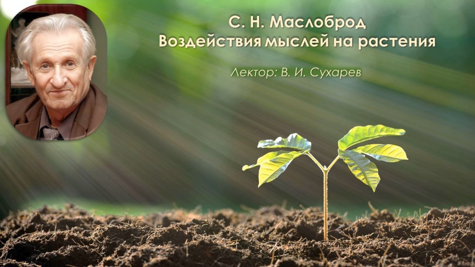 С. Н. Маслоброд. Воздействия мыслей на растения смотреть онлайн