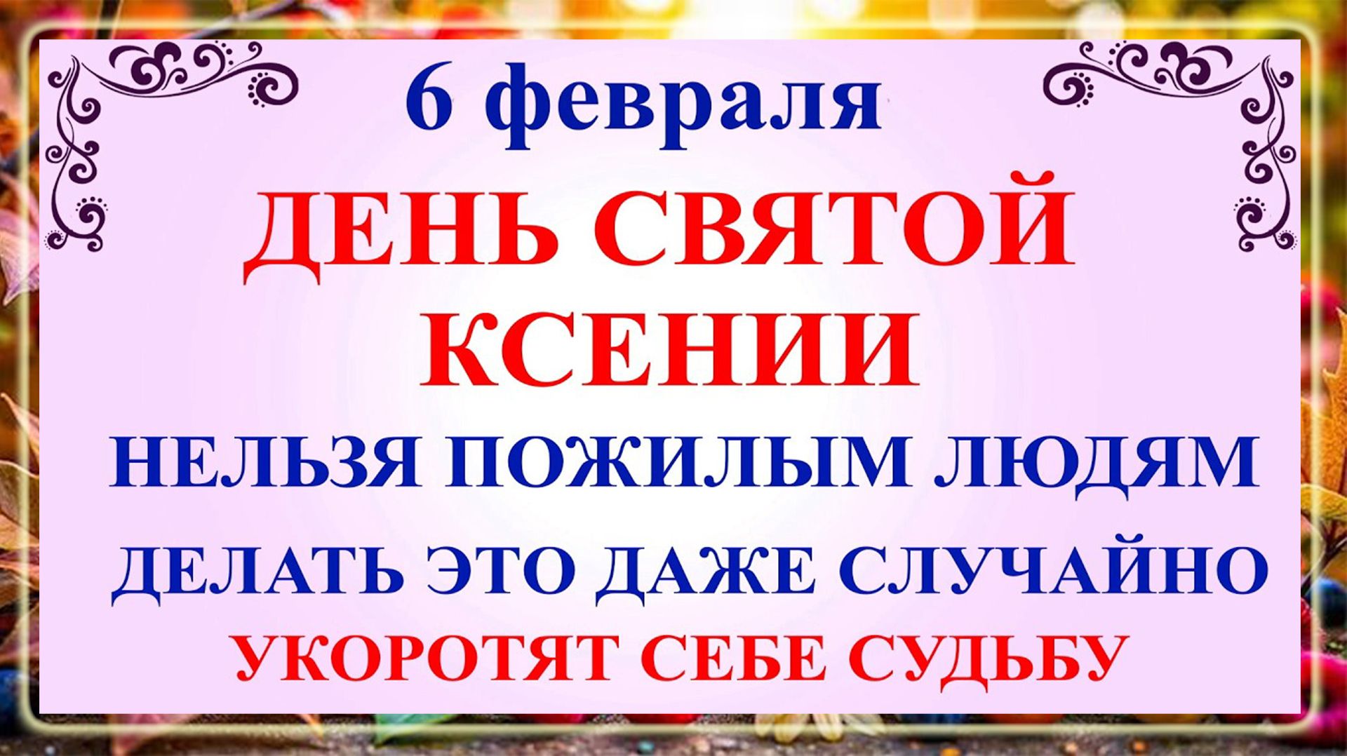 6 февраля День Святой Ксении Петербургской. Что нельзя делать 6 февраля. Народные традиции и приметы смотреть онлайн