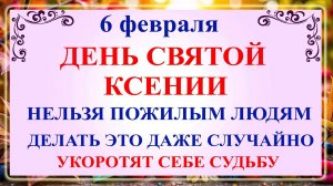 6 февраля День Святой Ксении Петербургской. Что нельзя делать 6 февраля. Народные традиции и приметы