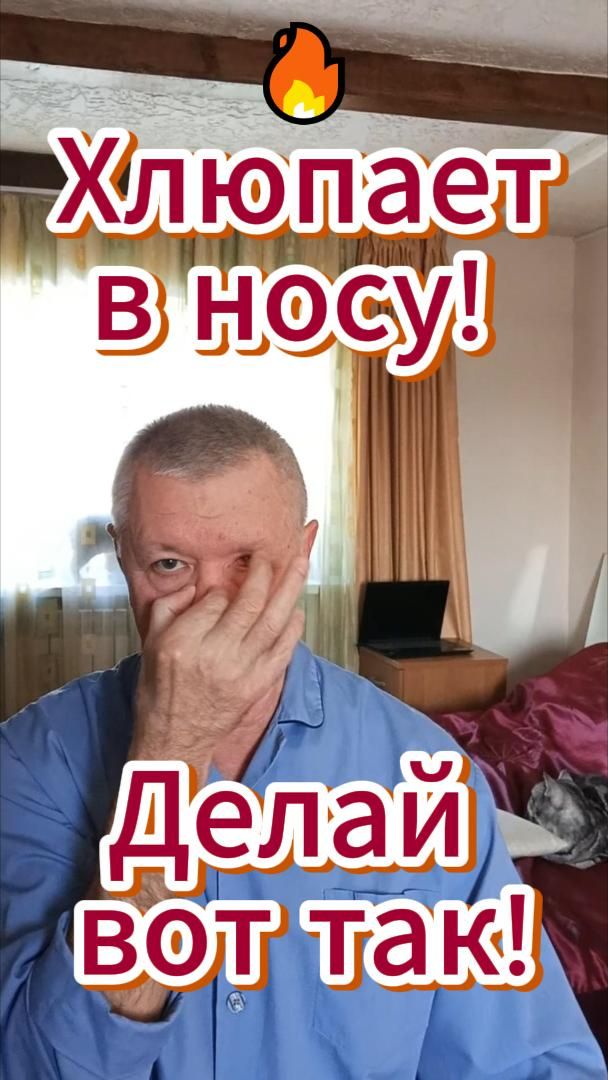 🔥 Хлюпает в носу! Делай вот так!