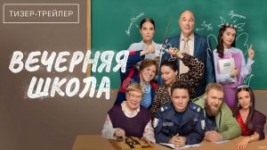 Вечерняя школа · Тизер Трейлер · Сериал 2026 · 1-й сезон
