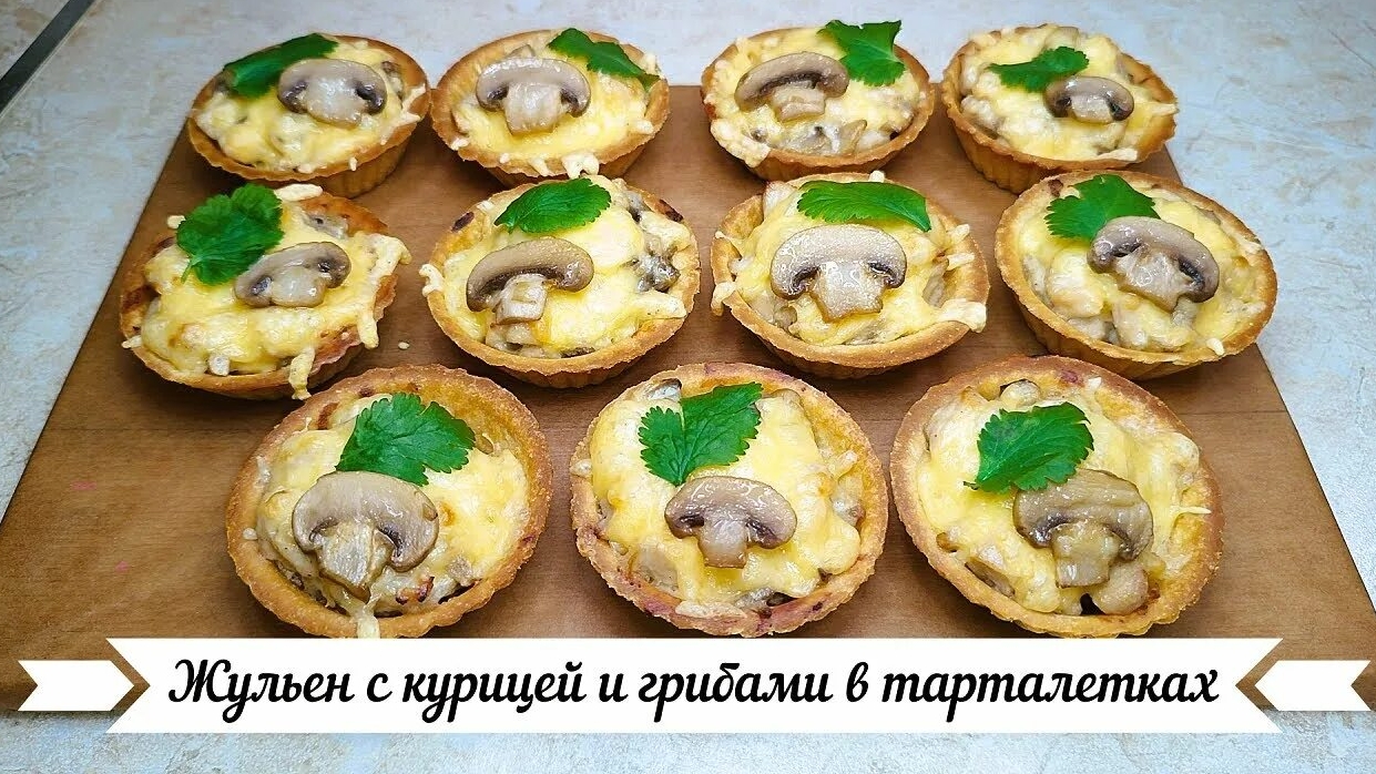 Тарталетки с начинкой «Жульен»