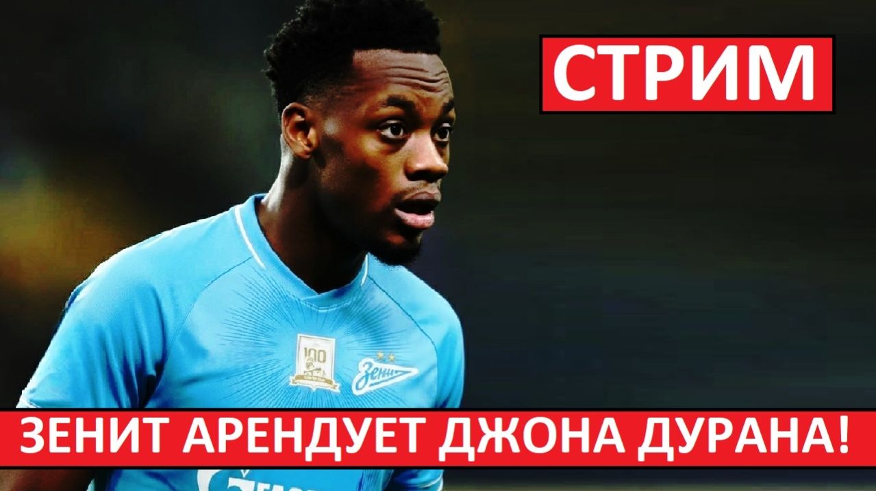 Стрим! Зенит арендует Дурана! Спартак ищет центрального защитника!