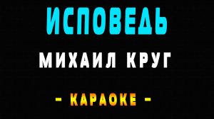 Караоке Михаил Круг - Исповедь