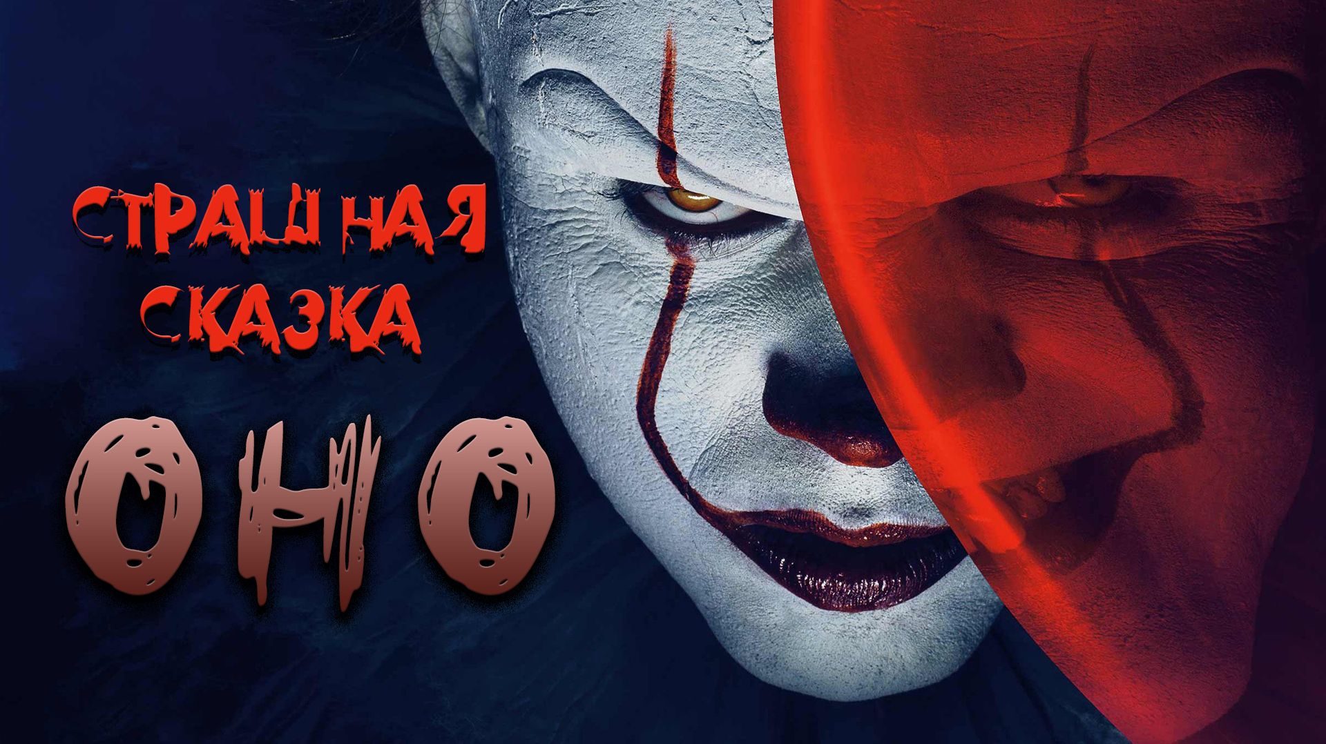ОНО|Страшные сказки|Мистика #хоррор #мистика #оно #it ОНО|Страшные сказки|Мистика #хоррор #мистика #оно #it