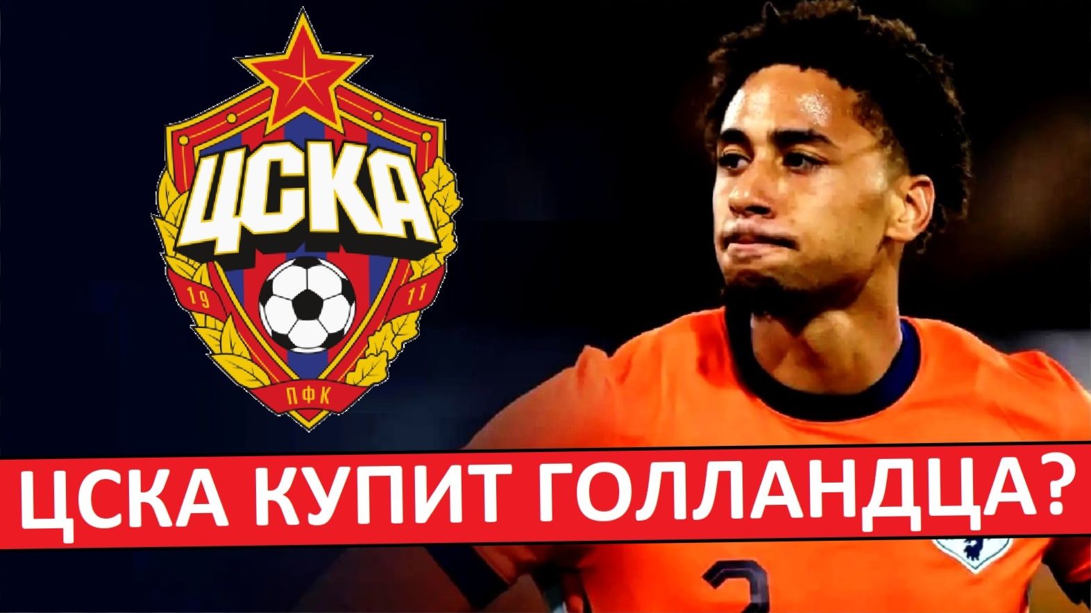 ЦСКА купит голландца Асанте? Кто он?