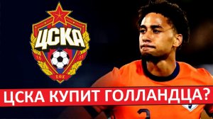ЦСКА купит голландца Асанте? Кто он?