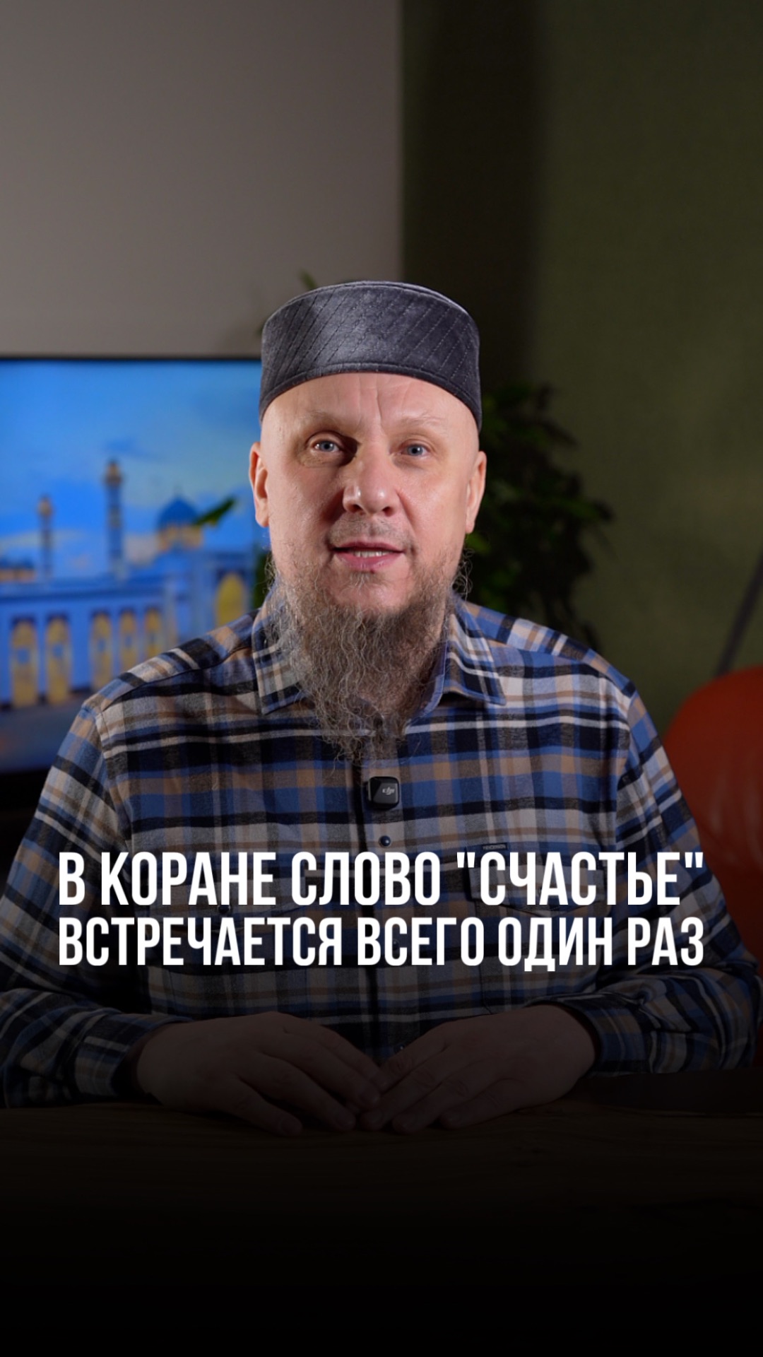 В КОРАНЕ СЛОВО «СЧАСТЬЕ» ВСТРЕЧАЕТСЯ ВСЕГО ОДИН РАЗ #апмрф #ислам #религия В КОРАНЕ СЛОВО «СЧАСТЬЕ» ВСТРЕЧАЕТСЯ ВСЕГО ОДИН РАЗ #апмрф #ислам #религия