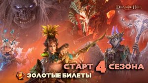 Dragonheir: Silent Gods - Старт 4 сезона, тратим золотые билеты