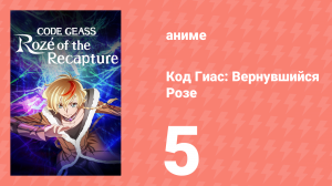 Код Гиас: Вернувшийся Розе 5 серия (аниме-сериал, 2024)