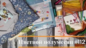 Цветной полумесяц 112//22.01.25-04.01.26. Снежно-тёплый.