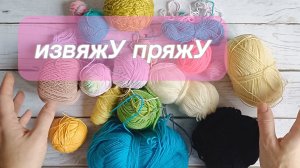 Челлендж ИзвяжУ пряжУ.  Извязала всё или нет?