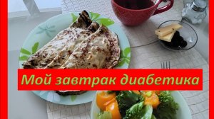 Мой завтрак диабетика. 05.02.