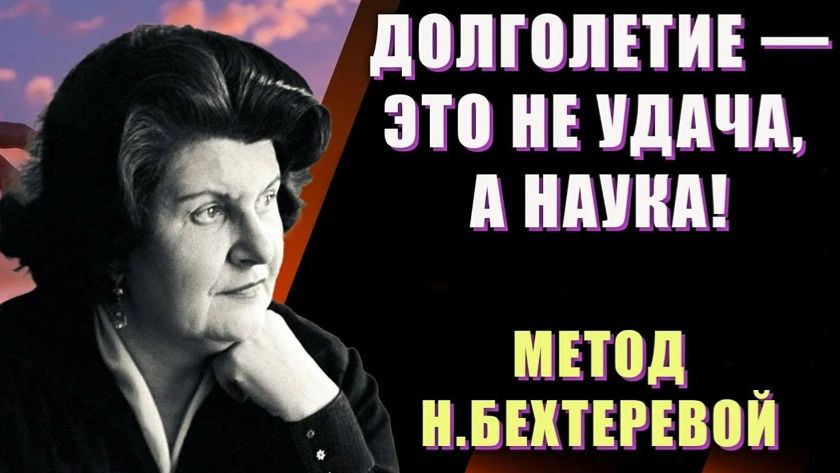 99% врачей об этом МОЛЧАТ! | Простые упражнения Натальи Бехтеревой для мозга, здоровья и долголетия