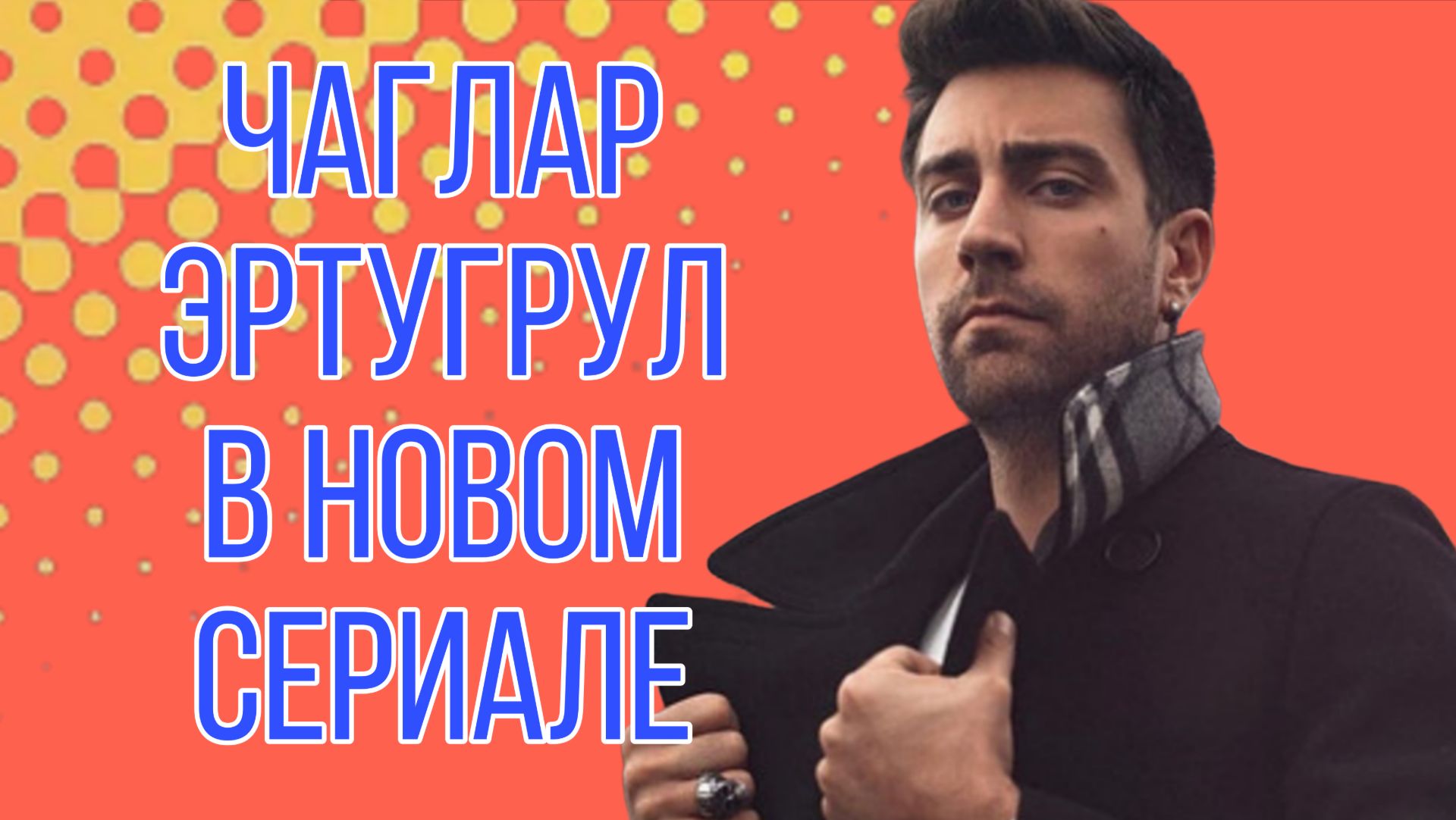 «ДУРНУШКА» ТУРЕЦКИЙ СЕРИАЛ С ЧАГЛАР ЭРТУГРУЛОМ В ГЛАВНОЙ РОЛИ