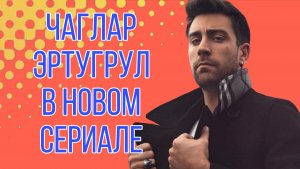«ДУРНУШКА» ТУРЕЦКИЙ СЕРИАЛ С ЧАГЛАР ЭРТУГРУЛОМ В ГЛАВНОЙ РОЛИ