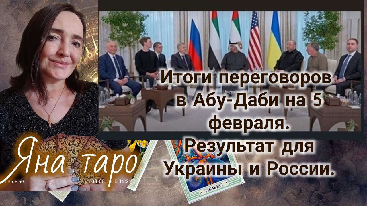 Результаты переговоров в Абу-Даби 05-02-2026