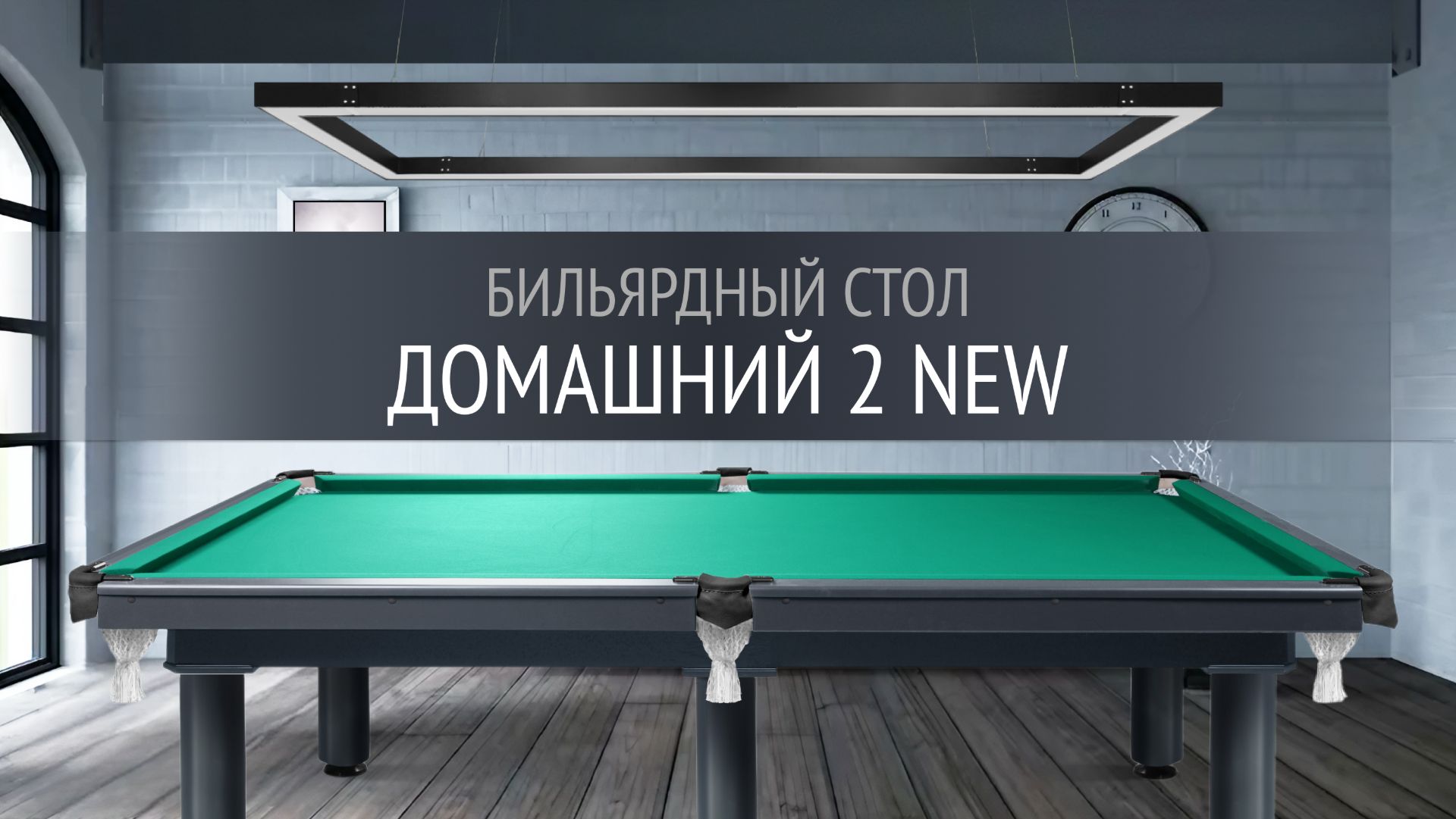 Бильярдный стол Домашний 2 New - современный стиль и надежность для вашей бильярдной смотреть онлайн