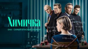 Химичка 2026 сериал - Русский трейлер