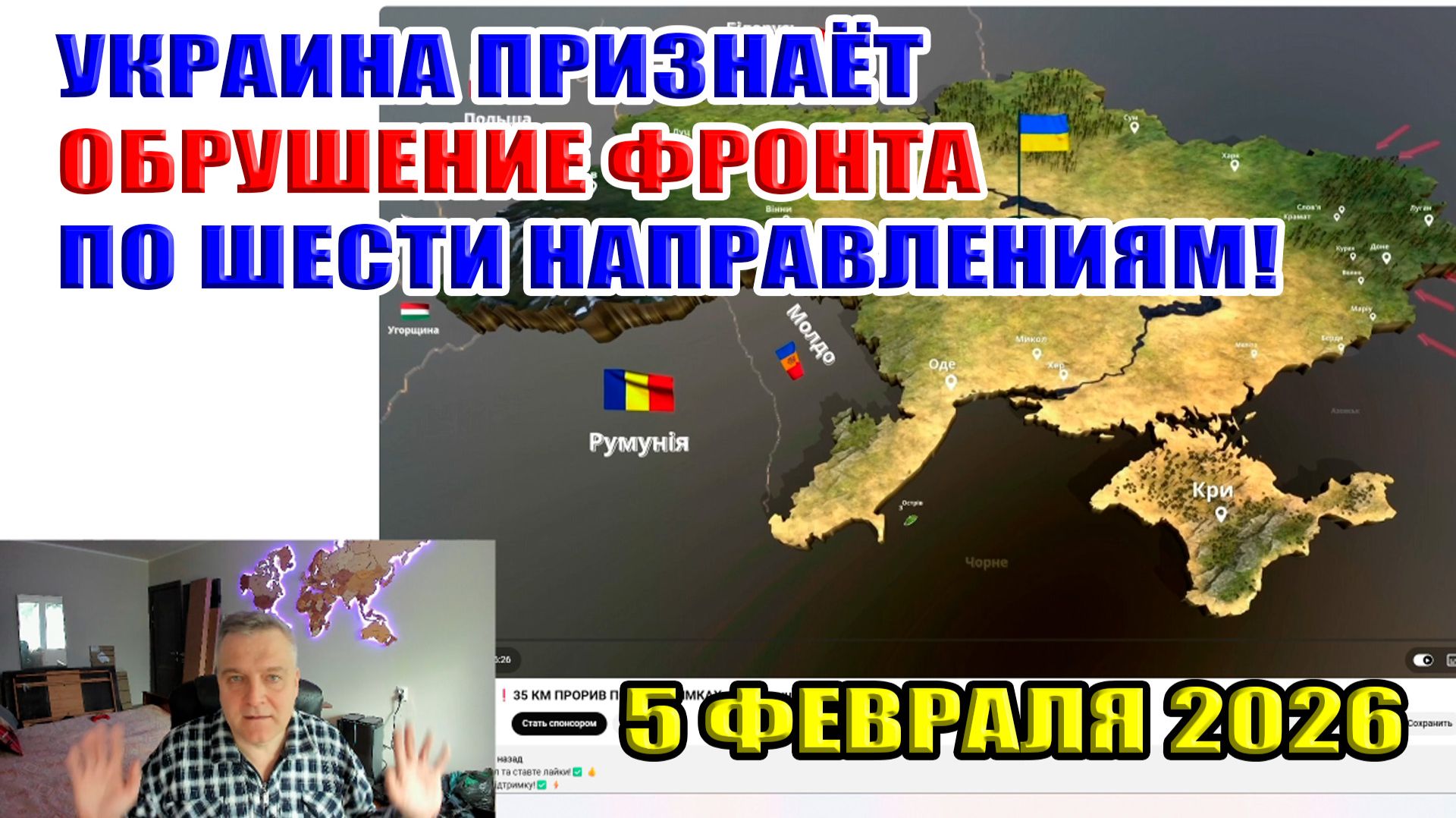 Украина признаёт обрушение фронта по шести направлениям! 5 февраля 2026 смотреть онлайн