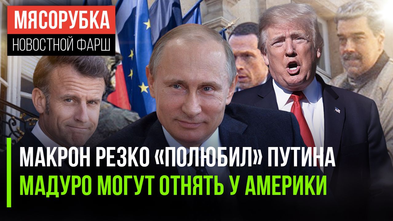 Макрон рвётся к Путину на встречу ||У Трамп начали «отбирать» Мадуро ||Германия обиделась на Францию смотреть онлайн