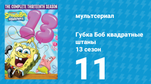 Губка Боб Квадратные Штаны 13 сезон 11 серия (мультсериал, 2022)