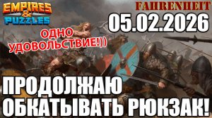 ПРОДОЛЖАЮ ОБКАТЫВАТЬ РЮКЗАК!) ВСЕ БОЛЬШЕ И БОЛЬШЕ УДОВОЛЬСТВИЯ)) Empires & Puzzles